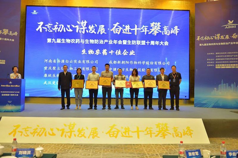 第九屆生物農(nóng)藥與生物防治產(chǎn)業(yè)年會(huì)暨生防聯(lián)盟十周年大會(huì)隆重召開,新朝陽榮獲“生物農(nóng)藥十佳企業(yè)”稱號(hào)