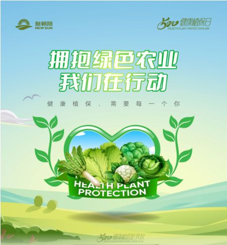 520健康植保日——擁抱綠色農業，我們在行動